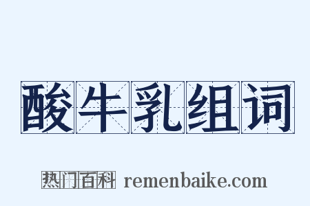 酸牛乳组词是什么意思的图片